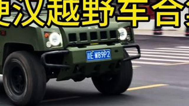 硬汉越野车合集：稀有北汽勇士，jeep牧马人，丰田普拉多，雷克萨斯gx400#硬派越野 #jeep牧