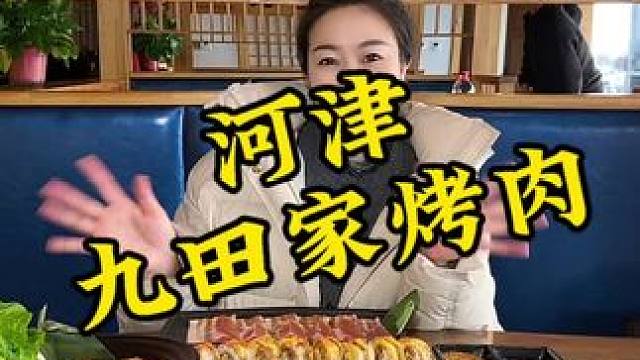 九田家这肉的品质，吃过的宝子们都知道，三个人只用花100多就可以美美的吃一顿了#同