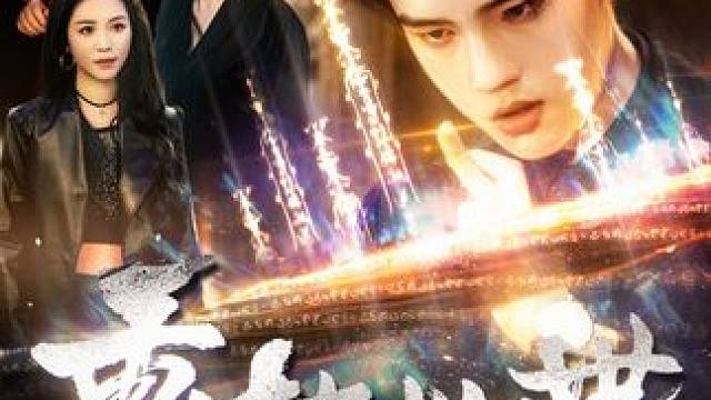 #重生九十九世 #饭余剧场