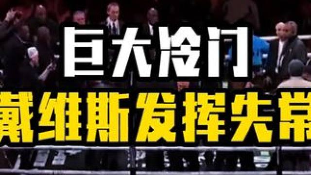 巨大冷门【戴维斯发挥失常？】戴维斯打平罗奇 #拳击 #坦克戴维斯 戴维斯打平好兄弟罗奇