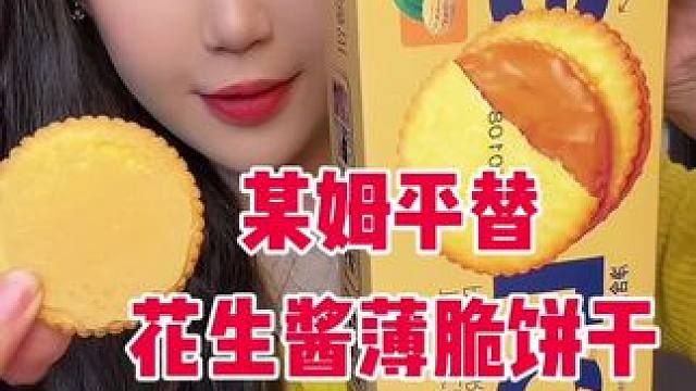 我滴妈太好吃啦 一大盒里面有40小包 酥酥脆脆 很浓郁的花生酱味 咸甜口巨香 不会甜腻 酥酥脆脆薄薄