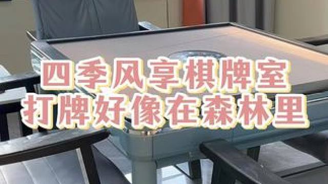 四季风享棋牌室，打牌好像在森林里 #小麻将解心宽