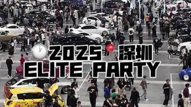 沉浸式回顾2025eliteparty
#我与汽车的日常 #eliteparty #改装车 #深圳九