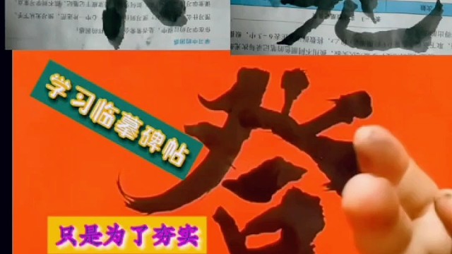 学习临摹碑帖只是为了夯实书法地基而已吗？