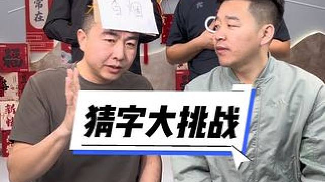 #笑喷了 #憋住不准笑 #猜字大挑战