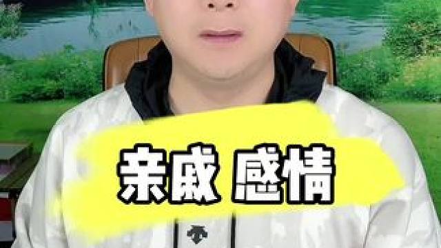 #实话实说 #脱口秀 #亲戚关系 #老百姓关心的话题 #大实话