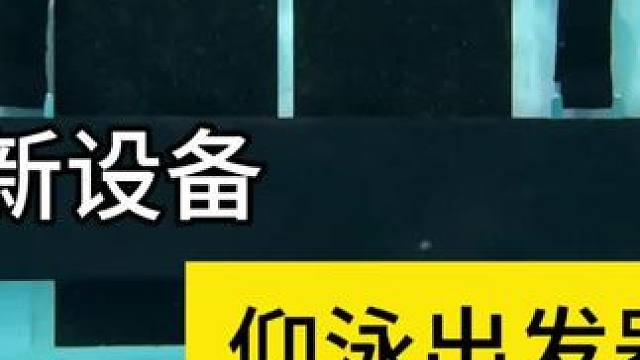 泳区添加新设备啦#欧澜迪国际游泳中心