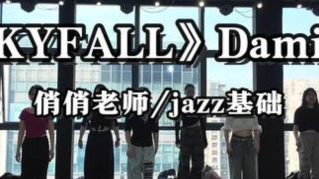 好温油的小舞蹈呀#skyfall #一学就会系列 #舞蹈课堂随拍 #翻跳 #爵士舞