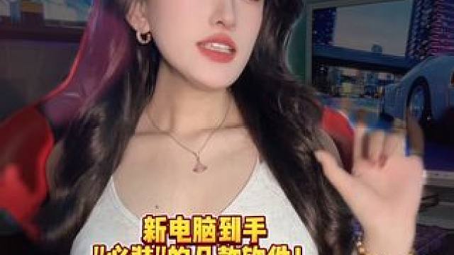 新电脑到手必装的几款软件！ #电脑 #电脑知识 #diy电脑 #电脑配置 #数码科技