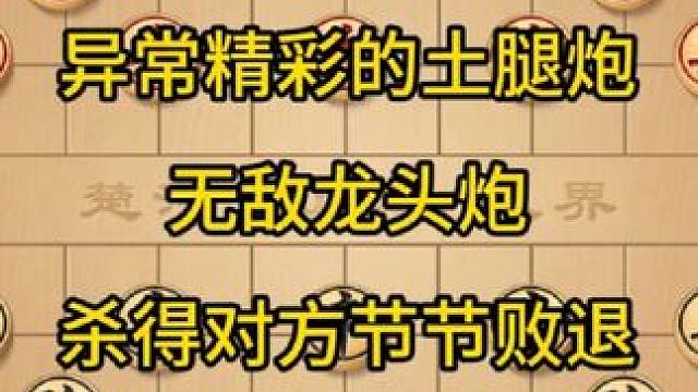 异常精彩的土腿炮，无敌龙头炮，杀得对方节节败退。