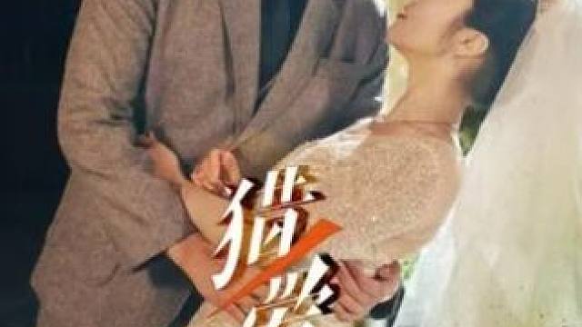 黑老大结婚当天想不到妻子是警方安插在身边的卧底 胸口被打了一枪妻子以为黑老大死了结果三年后死而复生#