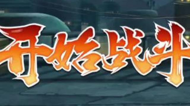 它急了#火影忍者手游 #须佐止水