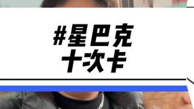 星巴克十次卡又回归了！200多的价格！28款任选！#星巴克 #星巴克新品 #仙女都在喝什么 #星巴克