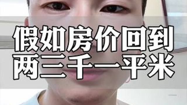 假如房价两三千块钱一平#房价 #2025年房价走势如何 #未来房地产发展趋势
