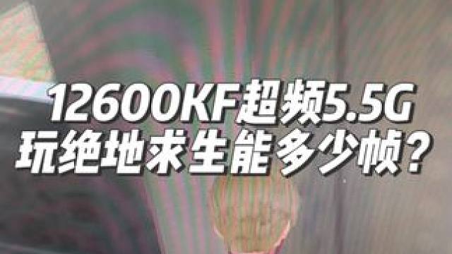 当给i5 12600KF超频到全核5.5G 玩绝地求生是什么感觉？#超频 #CPU超频 #pubg 