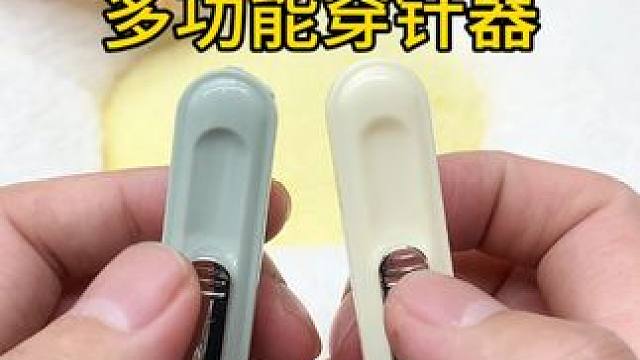 奶油二合一穿针拆线器 奶油二合一穿针拆线器家用多功能便携式穿线器手工缝纫工具引线器 #穿针引线  #