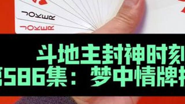 斗地主封神时刻 第286集：梦中情牌三带对封神#打牌 #斗地主 #扑克牌