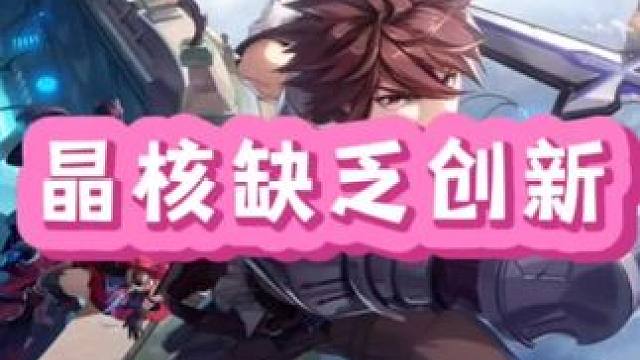 晶核口碑崩了吗？#晶核coa #晶核全民星计划