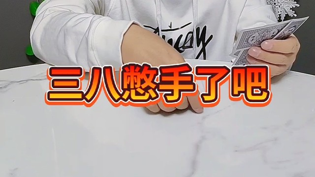 这下看你还嘚瑟不嘚瑟