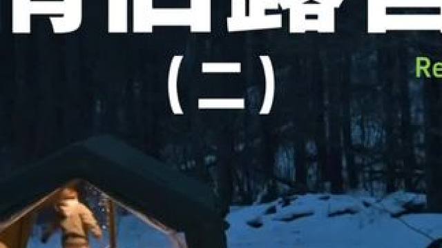 情侣露营（二）#露营 #助眠 #解压 #情侣 #户外露营