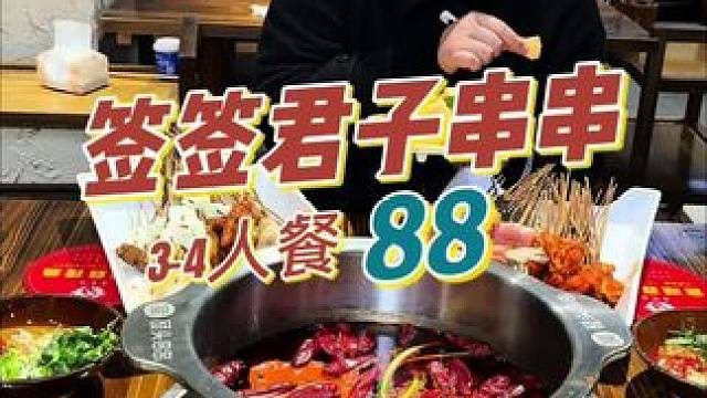 崇礼新开的串串店88200根签签荤素不限，包锅底油碟还有水果和糕点，新店开业太划算了#美食探店 #眉