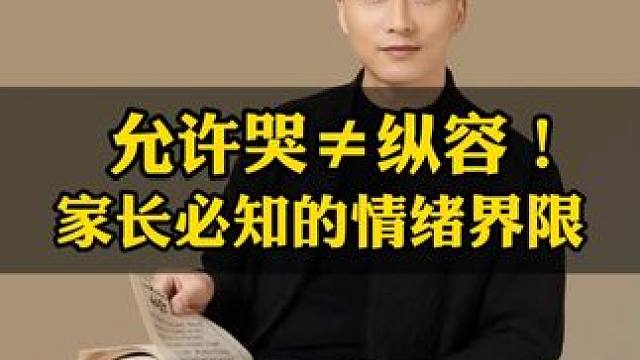 孩子哭是宣泄情绪，家长不能情绪控制。#家长必读 #干货分享 #认知提升 #高效学习