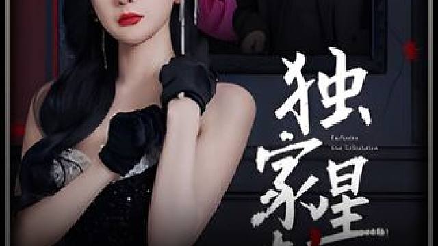 #独家星劫 #百亿剧好看计划 #好剧推荐