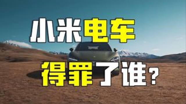 小米汽车到底犯了什么“天条”？ #汽车 #科技 #dou是好车 #内容启发搜索