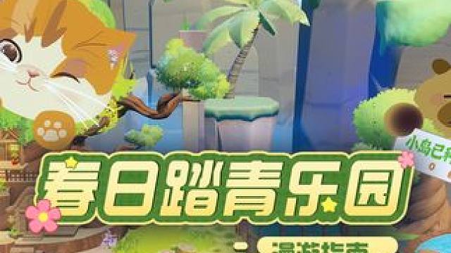 春游啦！“春日踏青”乐园今日上线！ 由瓷寰、猫咪杀手、造梦大飞机共创的春日踏青乐园开放啦，星宝记得钓