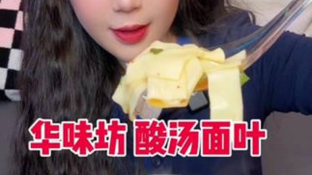 尊嘟好吃！开水冲泡 分量也很足 很像自己家里煮的感觉 类似于小馄饨皮 薄薄的 很有劲道 酸酸的 很入