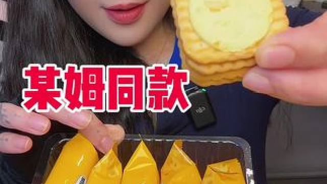 姐妹们这个一定要冲 我滴妈巨好吃！咸香口的 巨浓郁的芝士味 这个太好吃了 甜口的饼干大家平时吃的多 