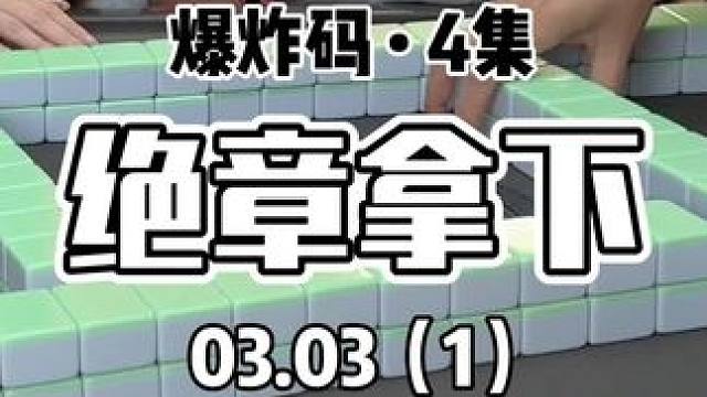 原来是绝章～#红中麻将