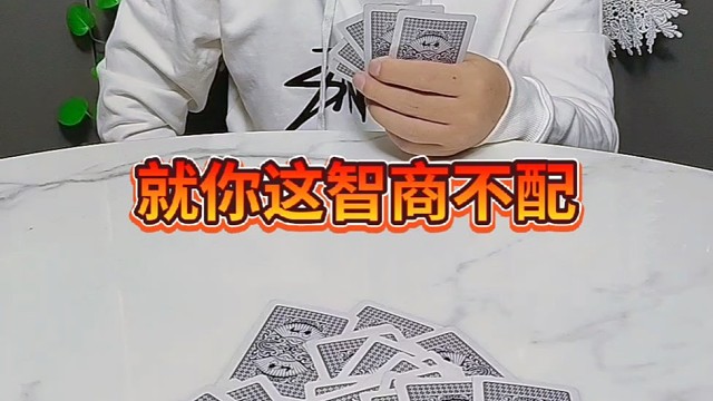 就你这智商真的堪忧
