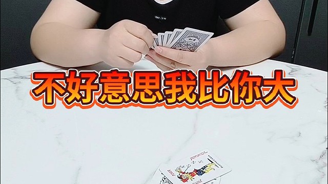 不好意思，我比你大。