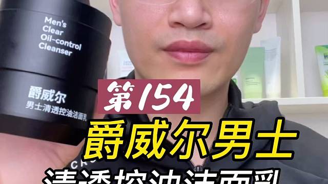 第154支爵威尔男士清透控油洁面乳评测，实际体验如何？好不好用？