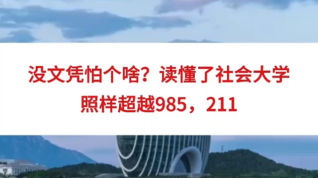 没文凭怕个啥？读懂了社会大学，照样超越985，211