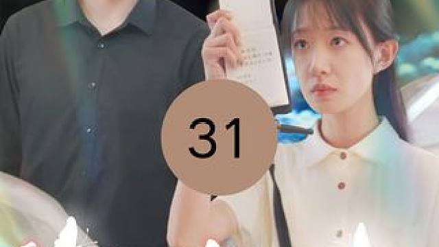 31 #愿你岁岁年年皆欢喜 #因为一个片段看了整部剧 #爆款好剧 #好剧推荐 