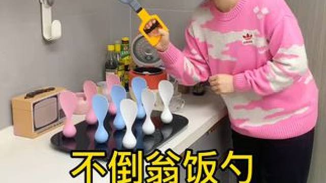 不倒翁米饭勺 这个不倒翁米饭勺简直太方便了，怎么扔都不会倒，每天都要吃米的赶紧试试#厨房好物 #不沾