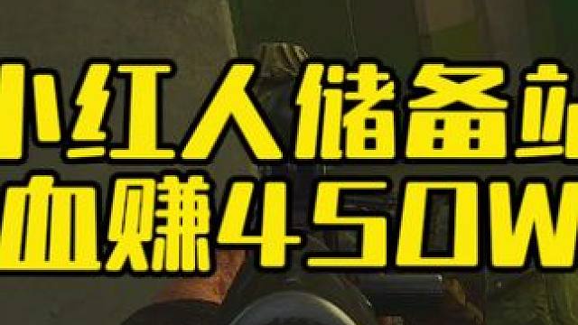 #逃离塔科夫 储备站小红人跑刀血赚450W