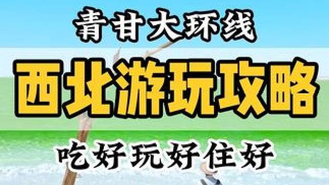 3~5月就是大西北的旅行季了，人少景美，你打算什么时候来呢？ #旅行推荐官#青甘大环线 #青海甘肃大