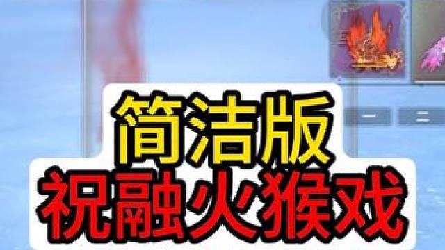 简洁版祝融火猴戏，像我这么手残的人都能打出来，可以学习一下！ #妄想山海 #妄想山海四周年