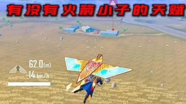 帮我看看我有玩火箭小子的天赋吗 #一代狙神阿布  #玩的就是和平精英