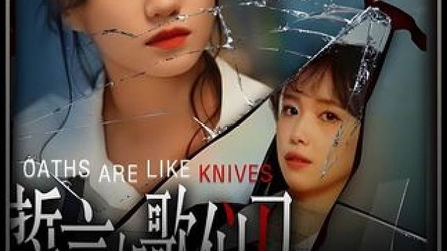 #誓言如歌似刀 #百亿剧好看计划 #好剧推荐