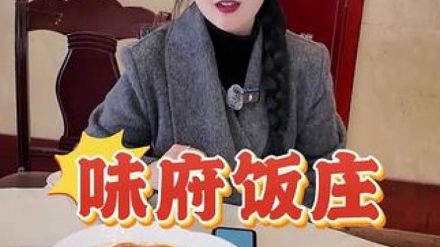 四个人一张红票用不了 大家感觉怎么样？色香味俱全性价比高#味府饭庄 #今天吃啥 #