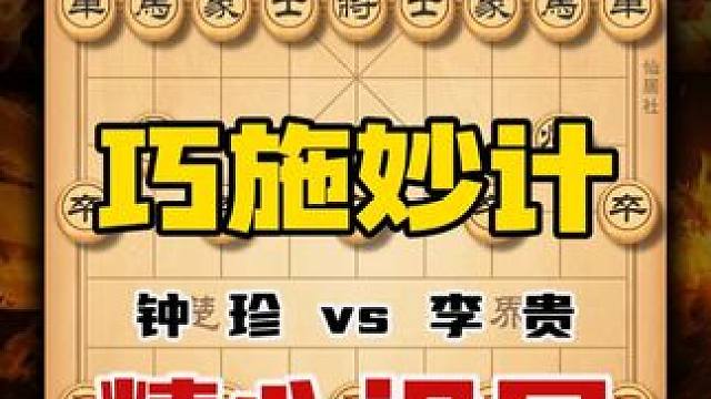 象棋棋仙钟珍巧施妙计精心布局套路李贵 不仅扬名立万还赢了钱财 #象棋 #象棋高手 #象棋布局 #中国