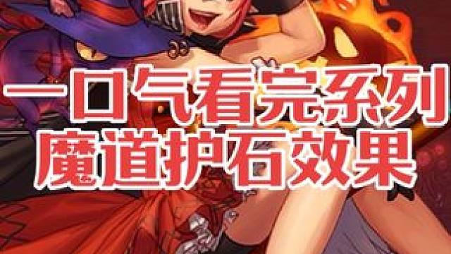 一口气看完魔道的护石技能效果对比！！#dnf #dnf地下城 #旭旭宝宝 #dnf重力之泉再次闪光 