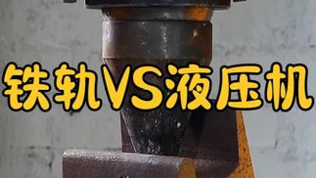 铁轨究竟有多硬？100吨液压机暴力测试，结果会发生什么？ #涨知识 #科普一下 #铁轨
