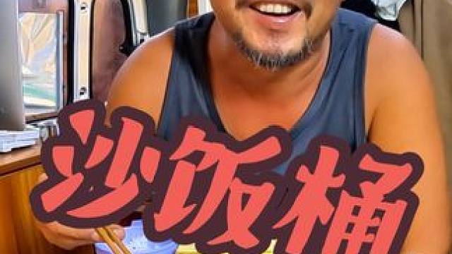 沙老师就是个饭桶，一天啥也不干浪费粮食，下集#穷游 #