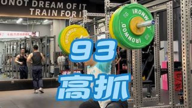 膝盖离能蹲不远了#为什么硬拉对神经消耗大 #菜就多练 #爆发力 #抓举