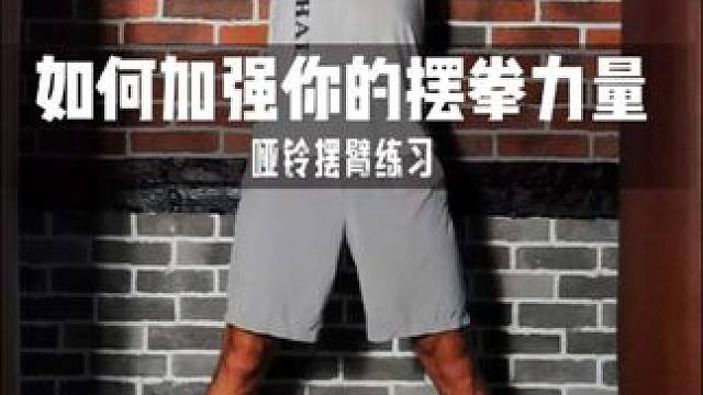 摆拳发力不行?!练这个动作就够了！ #拳击 #拳击训练 #拳击教学 #哑铃 #摆拳